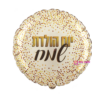 בלון מיילר 18׳ נקודות זהב יום הולדת שמח