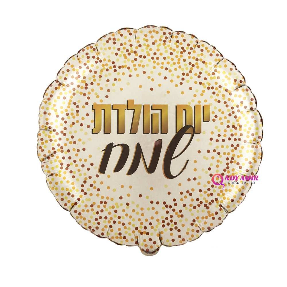 בלון מיילר 18׳ נקודות זהב יום הולדת שמח
