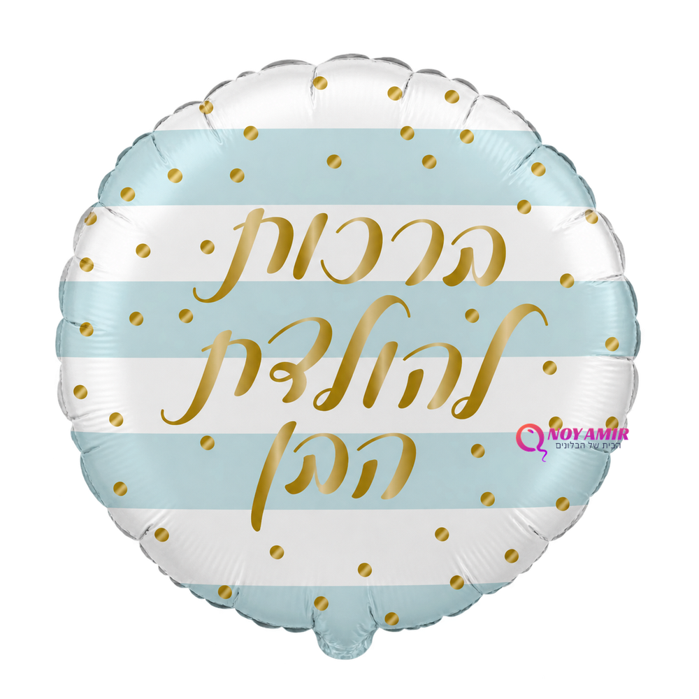 בלון מיילר 18 אינץ' ברכות להולדת הבן