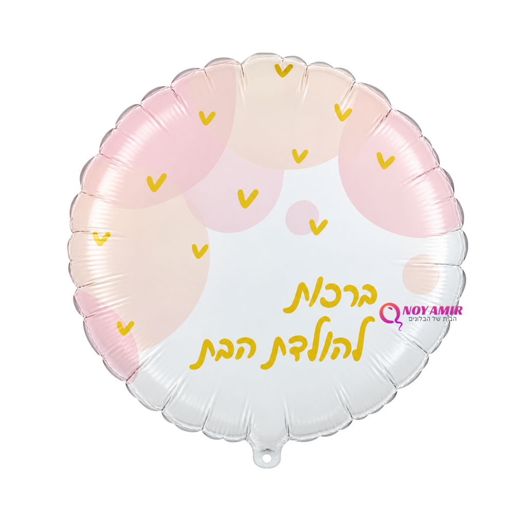 בלון מיילר 18 אינץ' ברכות להולדת הבת