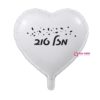 בלון מיילר 18׳ לב לבן – מזל טוב