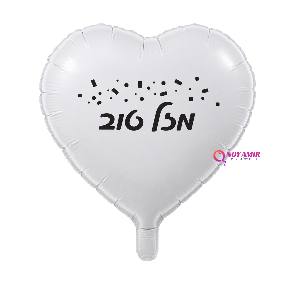 בלון מיילר 18׳ לב לבן – מזל טוב