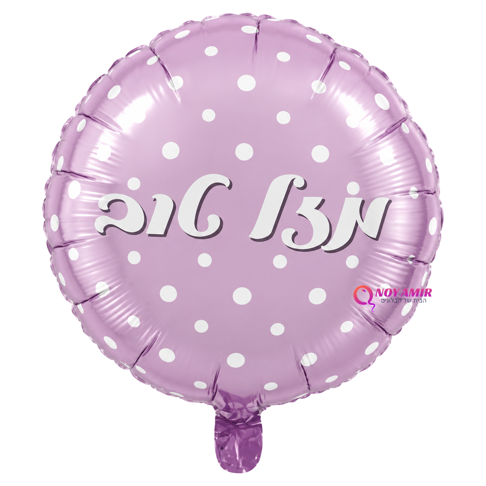 בלון מיילר מזל טוב בגודל 18 אינץ'