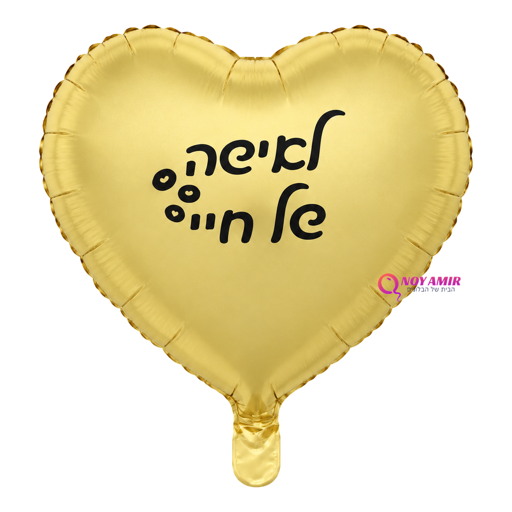 בלון מיילר לב איחול לאישה של חיי 18 אינץ'