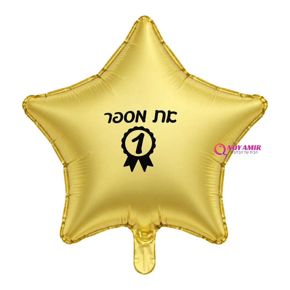 בלון מיילר 18׳ את מספר 1