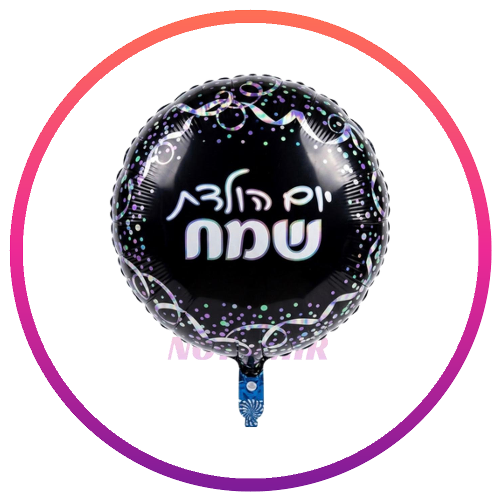 יום הולדת שמח