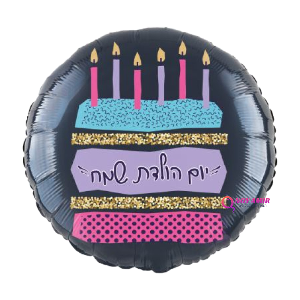 מיילר 18׳ אינץ׳ יום הולדת שמח