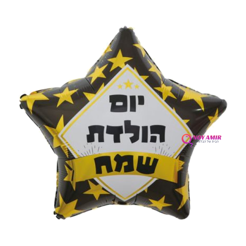 מיילר 18׳ יום הולדת שמח – כוכב שחור זהב