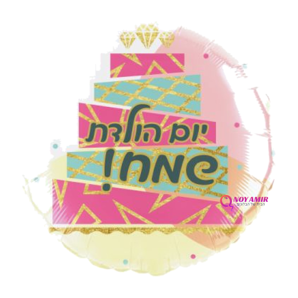 מיילר מזל טוב   – 18 אינץ'