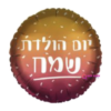 בלון מיילר 18 אינץ' יום הולדת שמח