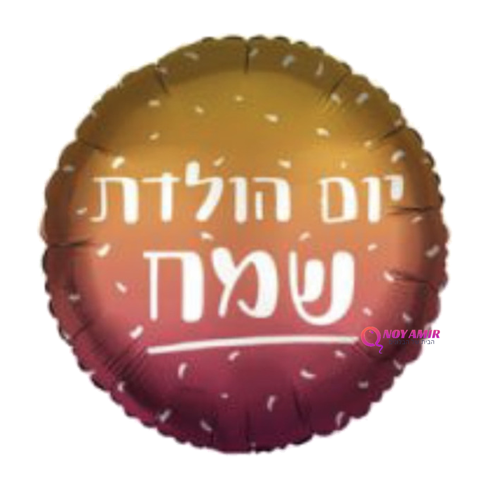 בלון מיילר 18 אינץ' יום הולדת שמח