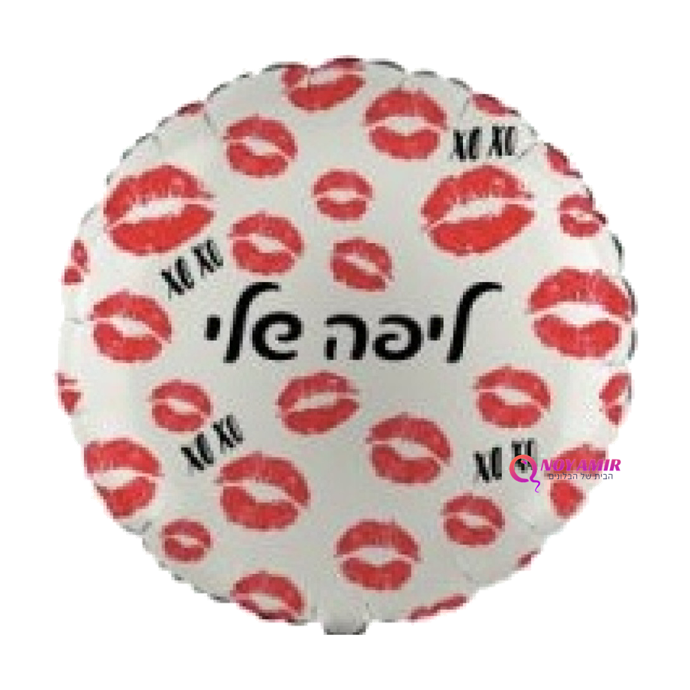 בלון מיילר 18 אינץ' ליפה שלי