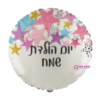 בלון מיילר 18 אינץ' יום הולדת שמח