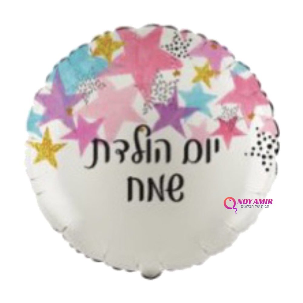 בלון מיילר 18 אינץ' יום הולדת שמח