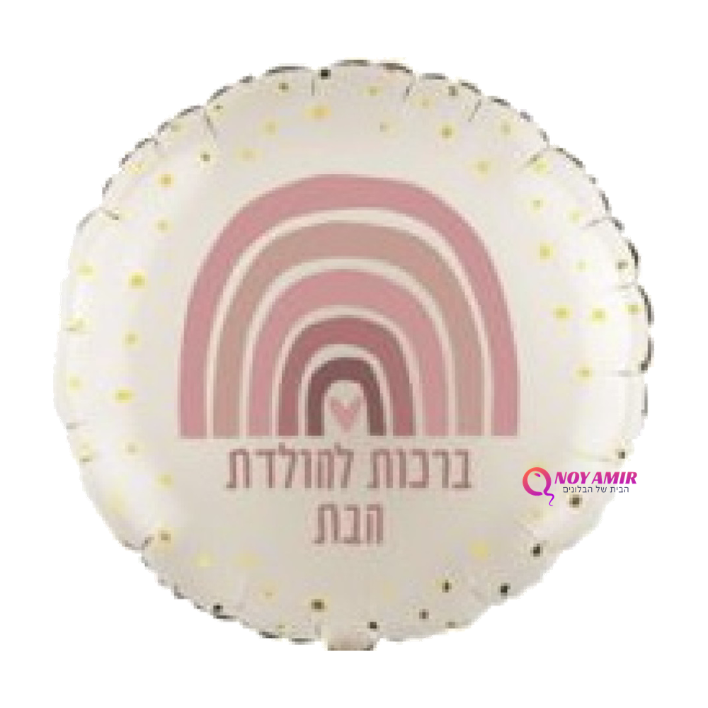 בלון מיילר 18 אינץ' ברכות להולדת הבת