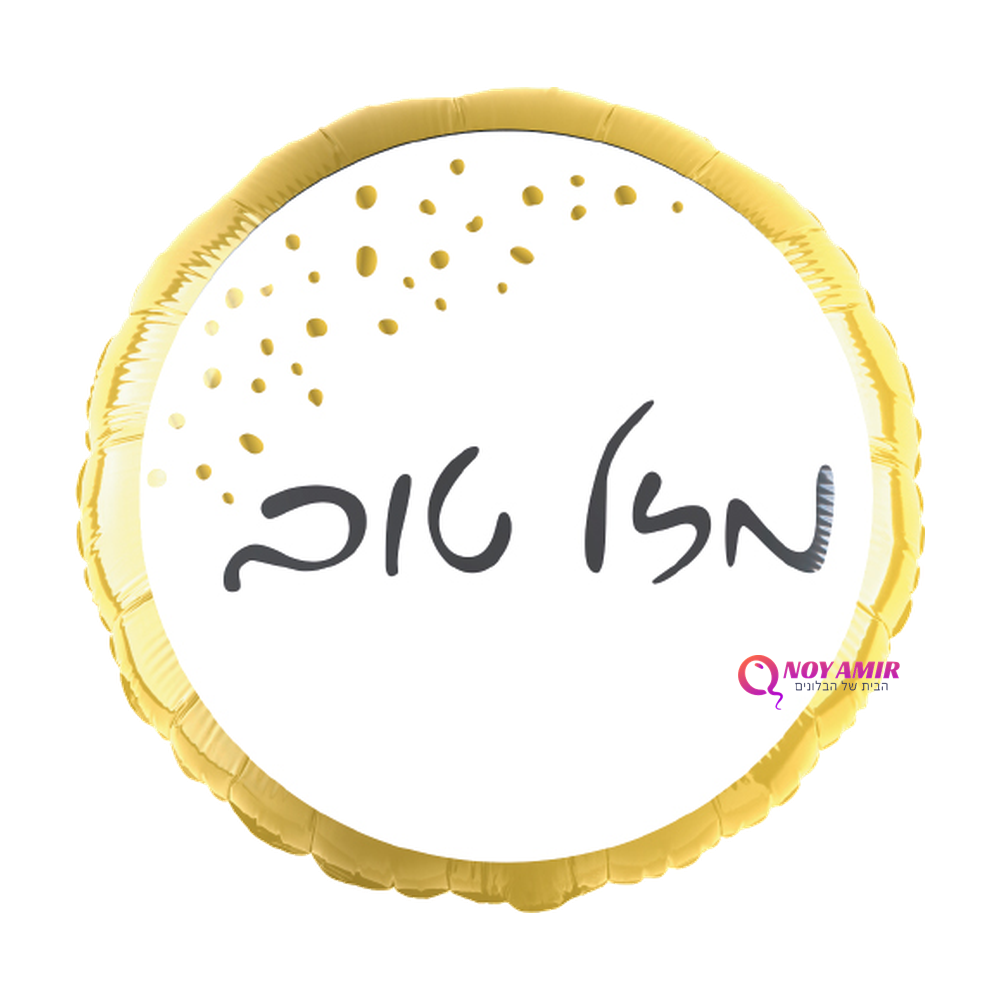 בלון מיילר 18׳ לבן מסגרת זהב -מזל טוב
