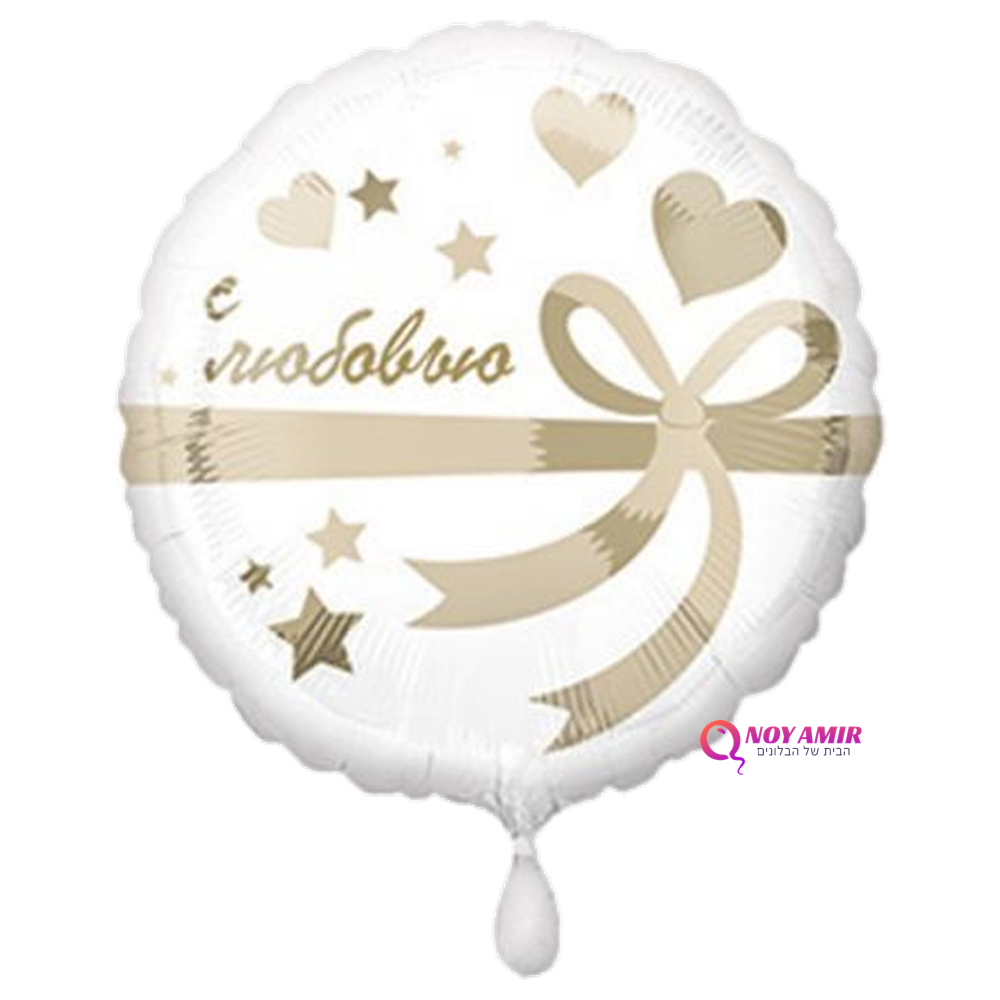 מיילר 18 אינצ׳ love רוסית לבן סרט מתנה