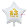 כוכב לבן 18׳ כיתוב בר מצווה זהב
