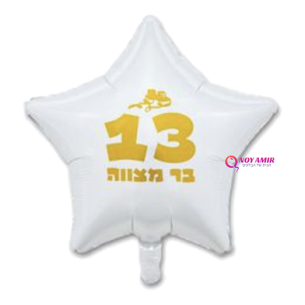 כוכב לבן 18׳ כיתוב בר מצווה זהב