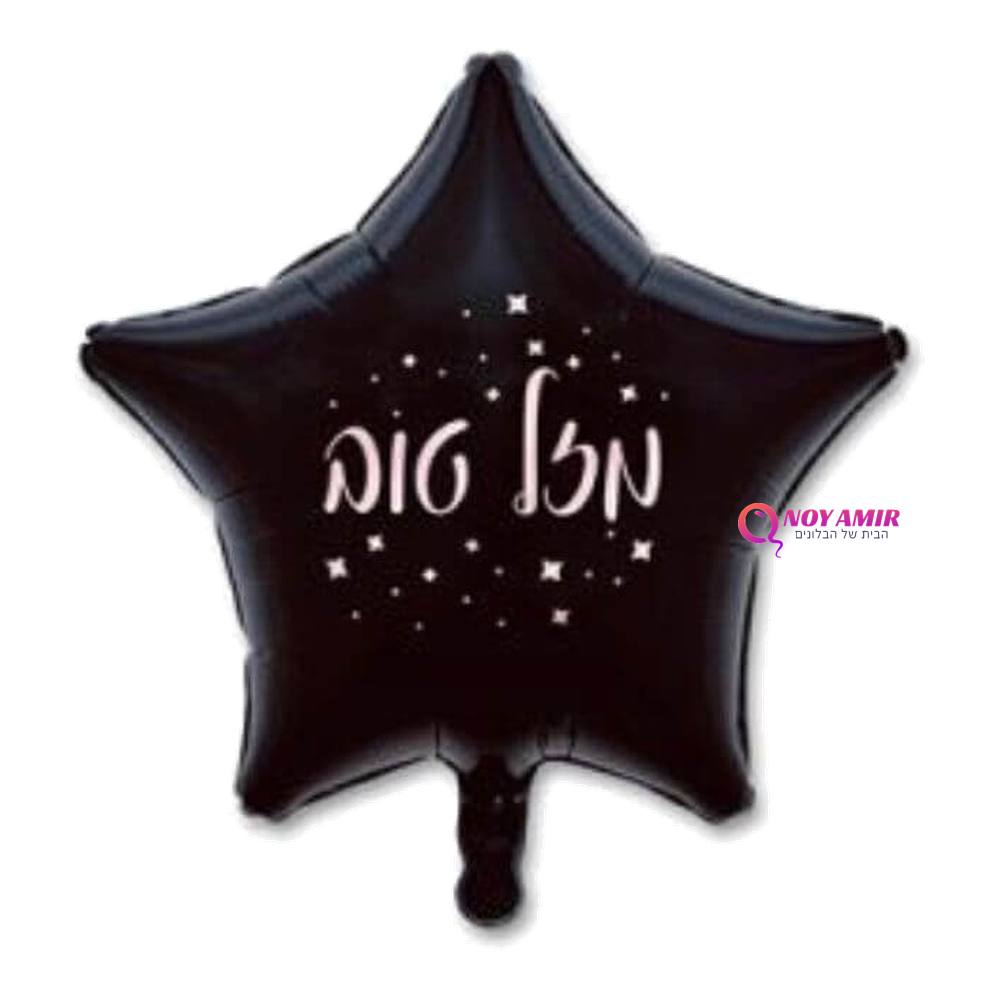 בלון מיילר כוכב שחור איחול מזל טוב בגודל 18 אינץ'