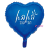 בלון מיילר לב "האבא הכי טוב" 18 אינץ'