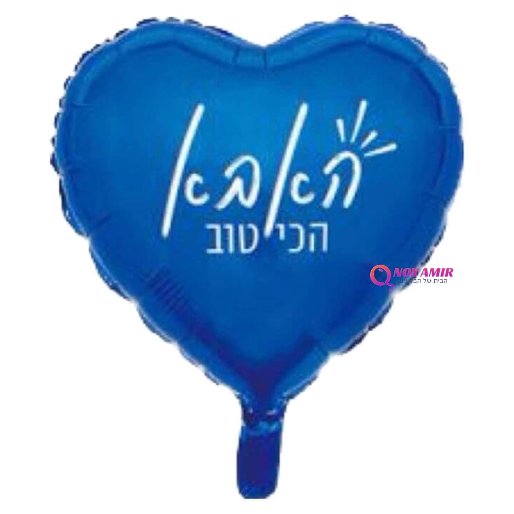 בלון מיילר לב "האבא הכי טוב" 18 אינץ'