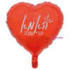 בלון מיילר לב "האמא הכי טובה" 18 אינץ'