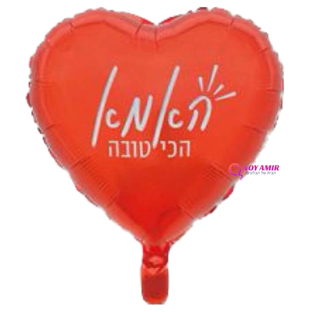 בלון מיילר לב "האמא הכי טובה" 18 אינץ'