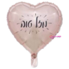 בלון מיילר לב "מזל טוב" 18 אינץ'
