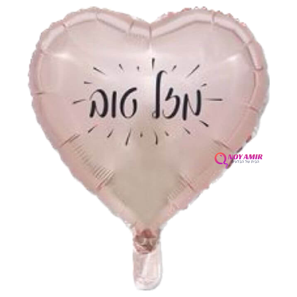 בלון מיילר לב "מזל טוב" 18 אינץ'