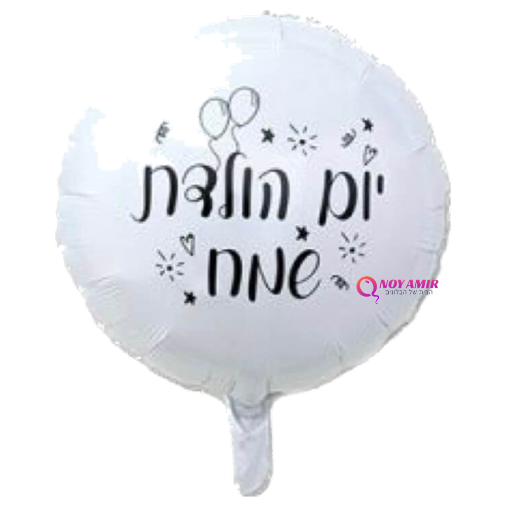 בלון מיילר יום הולדת שמח 18 אינץ'