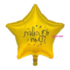 בלון מיילר כוכב יום הולדת שמח 18 אינץ'