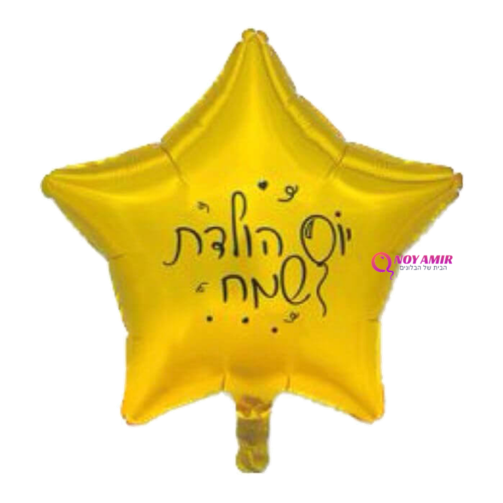 בלון מיילר כוכב יום הולדת שמח 18 אינץ'