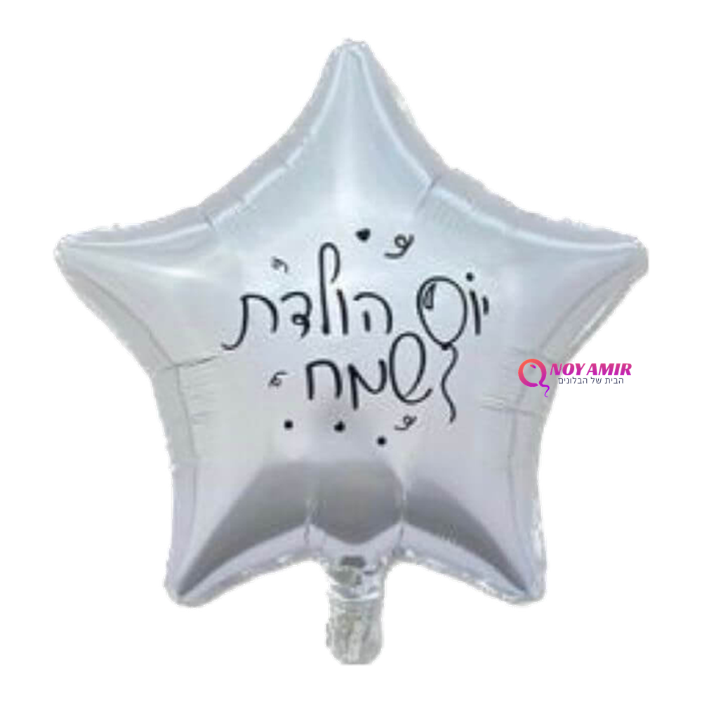 בלון מיילר כוכב יום הולדת שמח 18 אינץ'