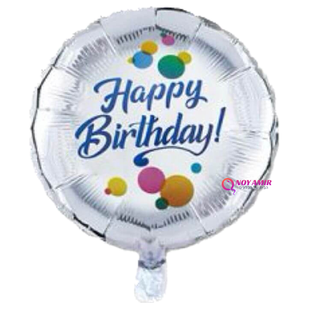 בלון מיילר Happy Birthday בגודל 18 אינץ'