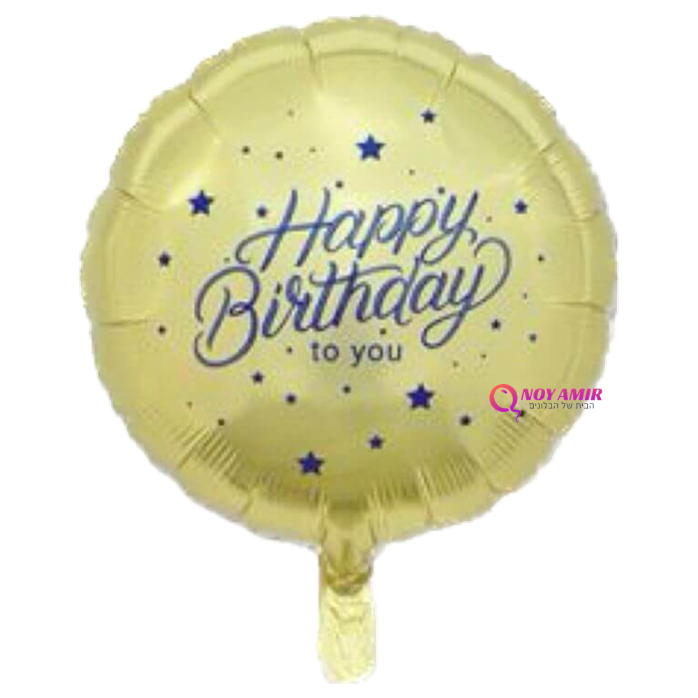 בלון מיילר Happy Birthday בגודל 18 אינץ'