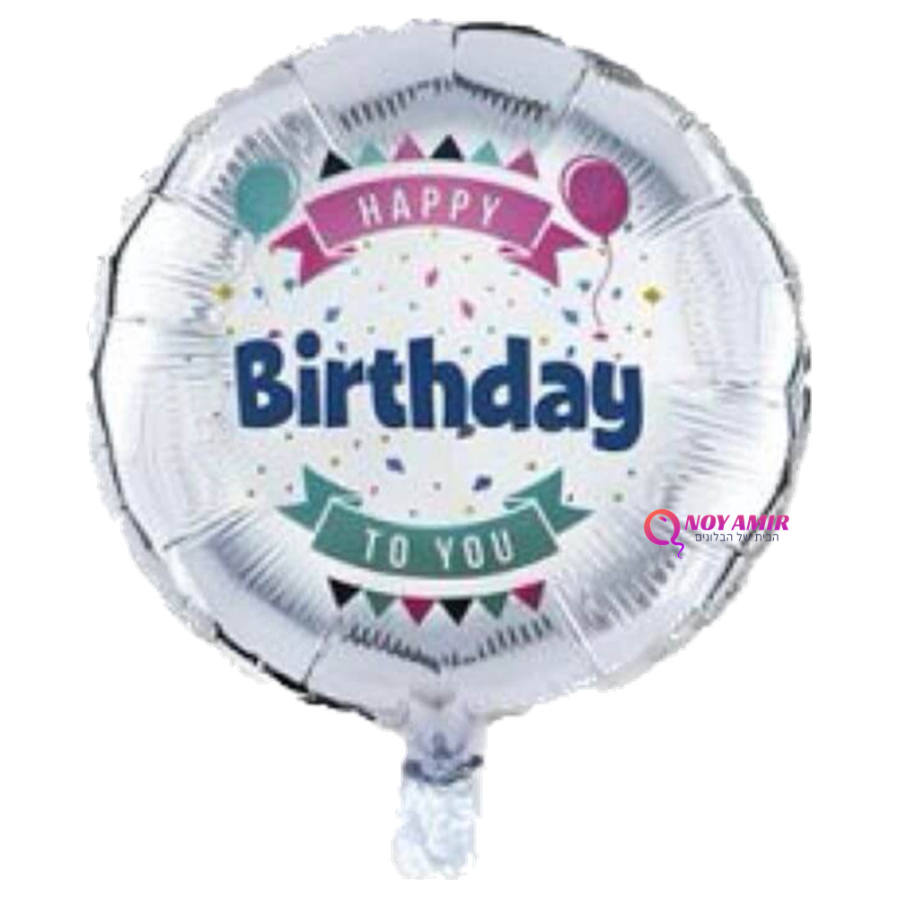 בלון מיילר Happy Birthday בגודל 18 אינץ'