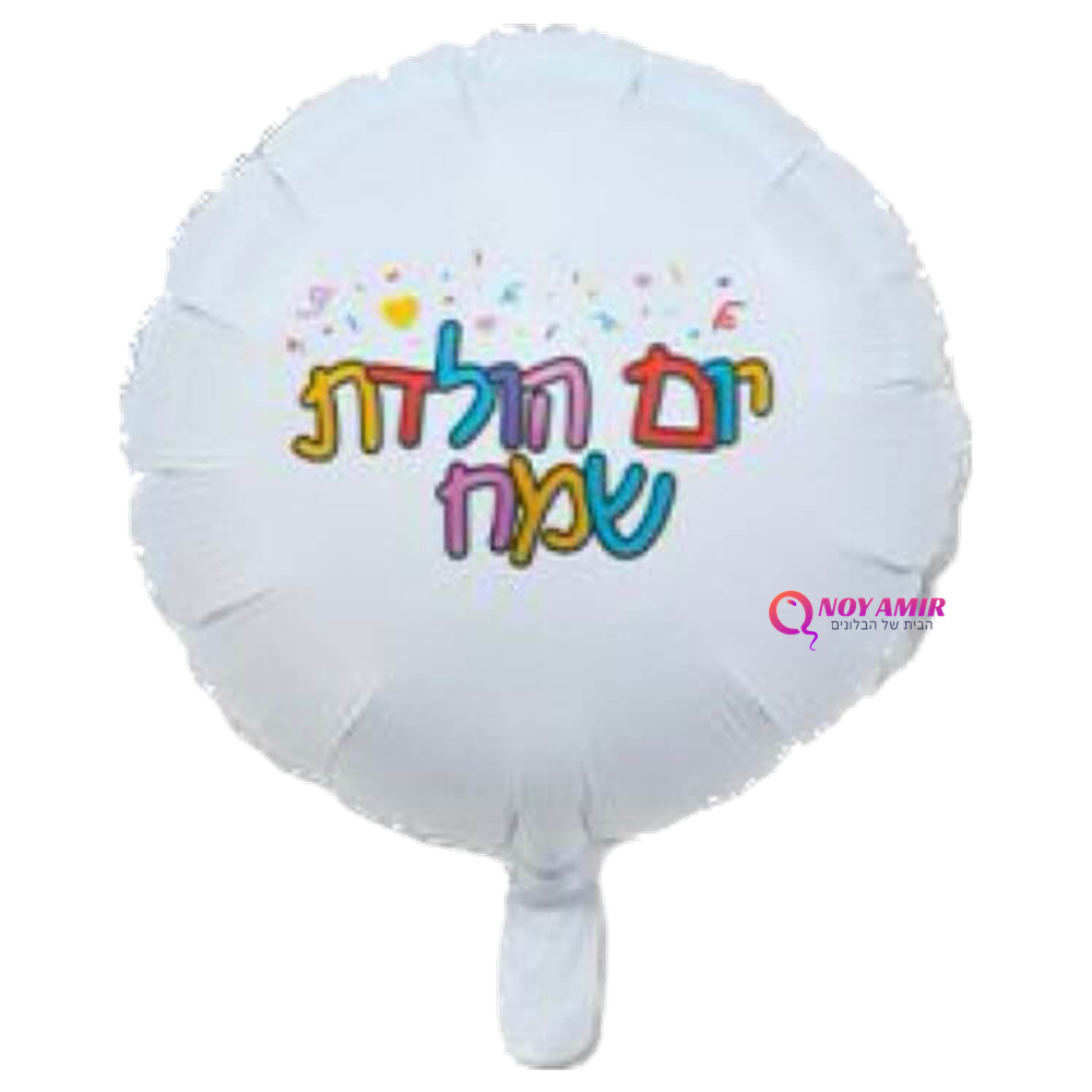 בלון מיילר הדפס יום הולדת שמח צבעוני 18 אינץ'