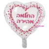 בלון מיילר לב החלמה מהירה בגודל 18 אינץ'