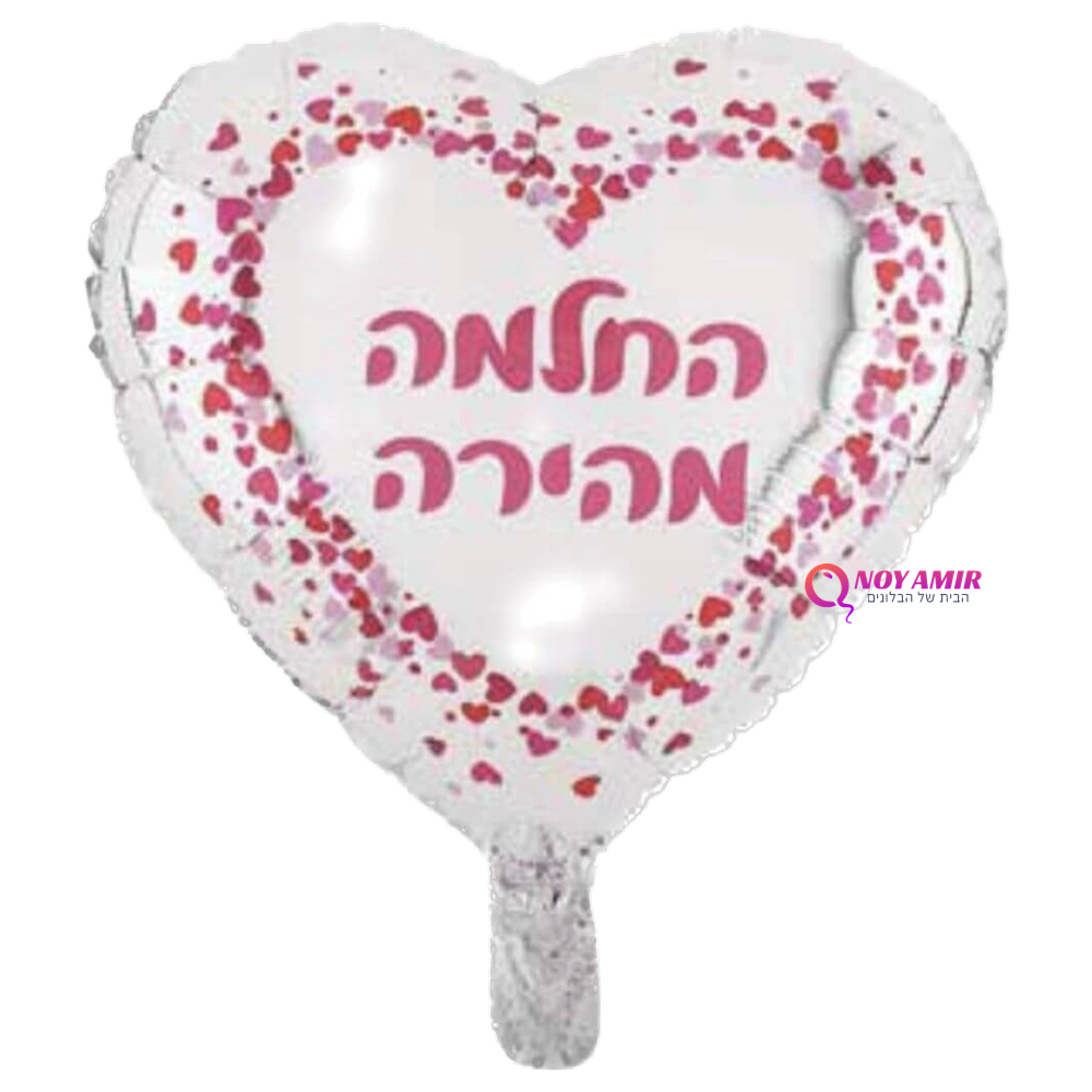 בלון מיילר לב החלמה מהירה בגודל 18 אינץ'