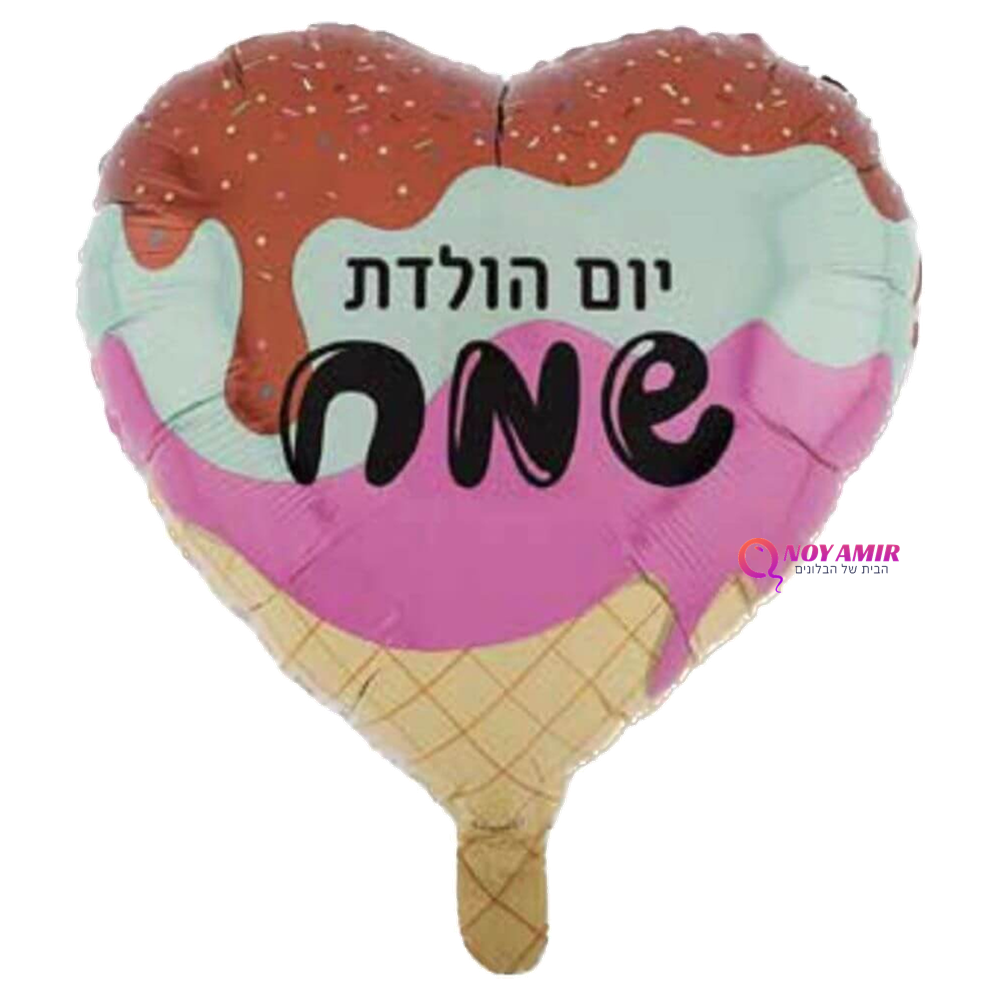 בלון מיילר לב יום הולדת שמח גלידתי בגודל 18 אינץ'