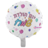 בלון מיילר יום הולדת שמח בגודל 18 אינץ'