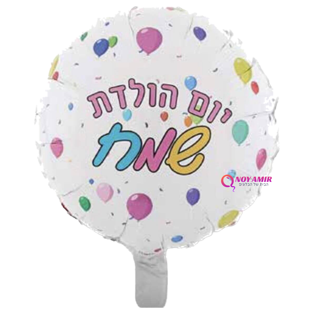 בלון מיילר יום הולדת שמח בגודל 18 אינץ'