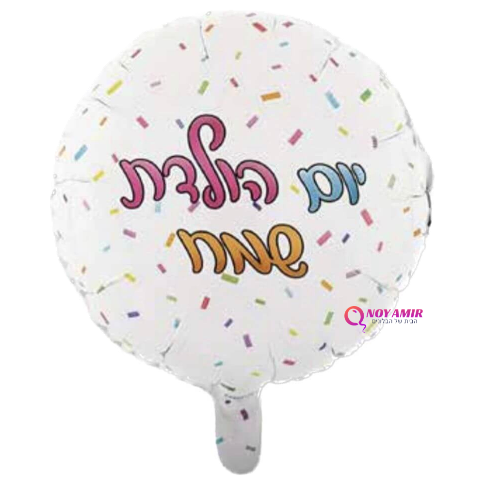 בלון מיילר יום הולדת שמח בגודל 18 אינץ'