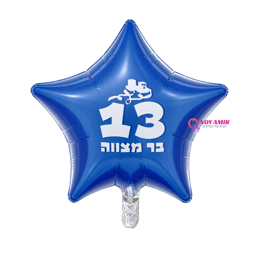 כוכב כחול חצי שקוף 18׳ כיתוב בר מצווה תפילין