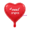 בלון מיילר לב לאשתי היקרה 18 אינץ'