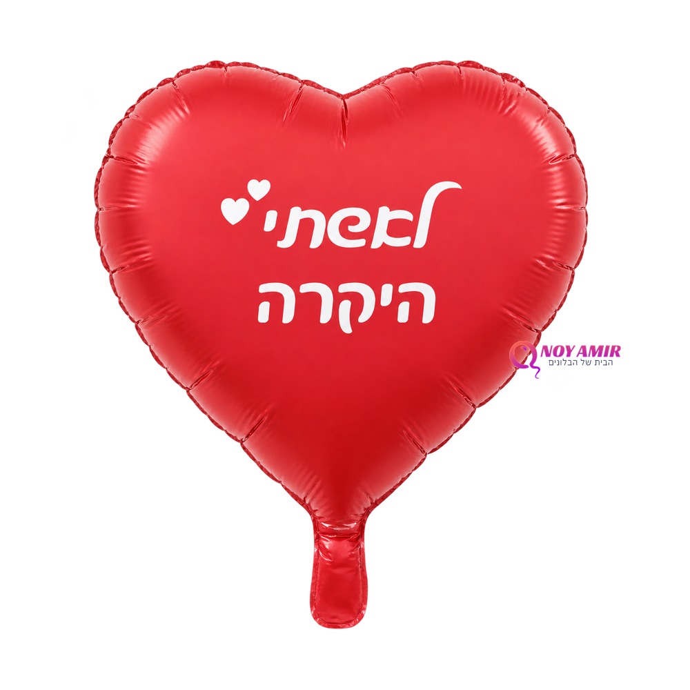 בלון מיילר לב לאשתי היקרה 18 אינץ'