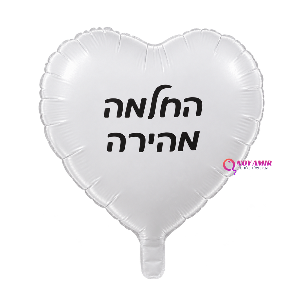בלון מיילר לב לבן החלמה מהירה 18 אינץ