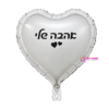 בלון מיילר לב כסף אהבה שלי 18 אינץ
