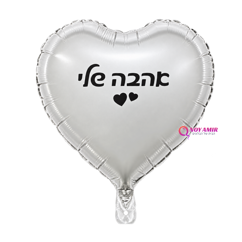 בלון מיילר לב כסף אהבה שלי 18 אינץ